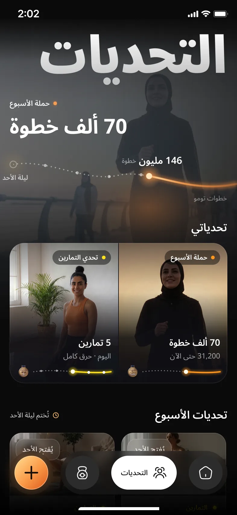 صفحة التحديات في تومو بعد الانضمام: حملة الأسبوع وتحدي التمارين جاريان في «تحدياتي»، وتحت ذلك تحديات الأسبوع